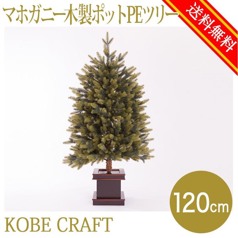 クリスマスツリー120cm マホガニー木製ポットPEツリー