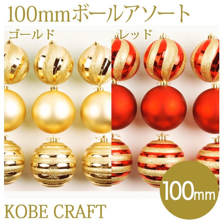 クリスマスボールアソート100mmゴールド レッド クリスマスツリー飾り クリスマスオーナメント C 8065 C 8064 クリスマス専門店 Kobe Craft 通販 Yahoo ショッピング