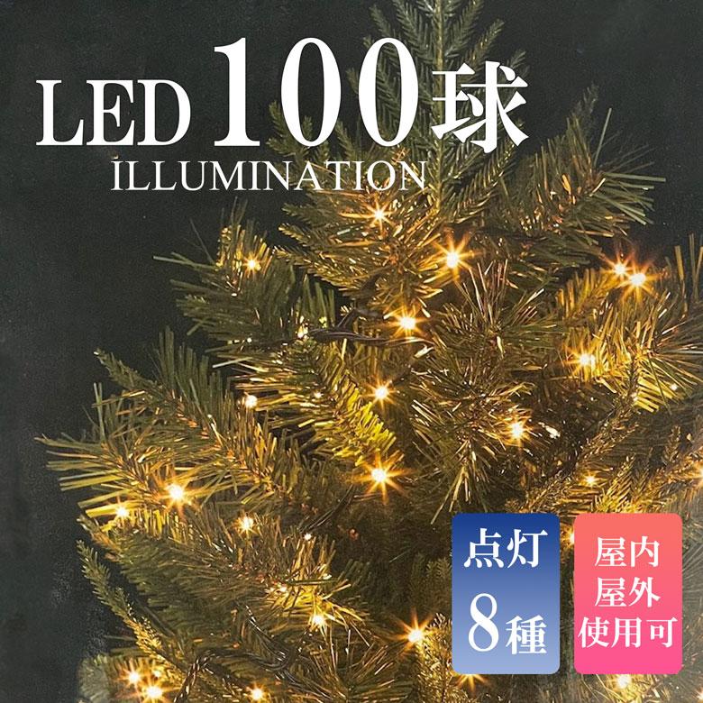LED100球クリスマスイルミネーションライト デコレーション クリスマス