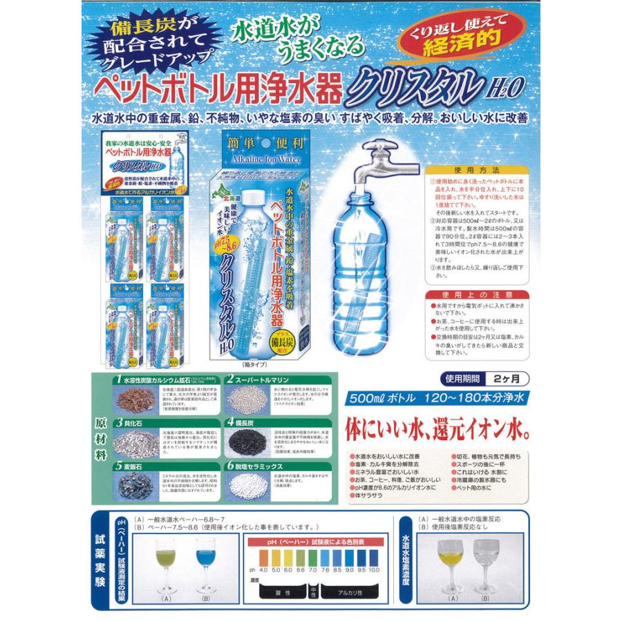 クリスタルH20ペットボトル用浄水器６本セット  アルカリイオン整水器 ペットボトル スティック 送料無料｜kobe-craft｜02