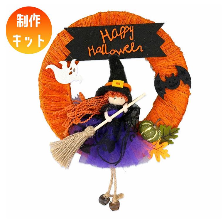 ハロウィンリース 魔女 手作りキット 玄関 パンプキン カボチャ