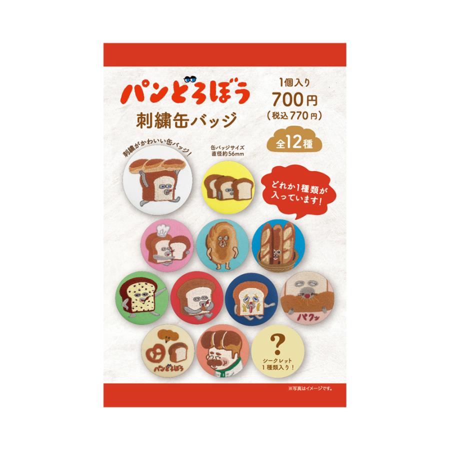 パンどろぼう 刺しゅう缶バッジ 12種 単品 ランダム シークレットあり