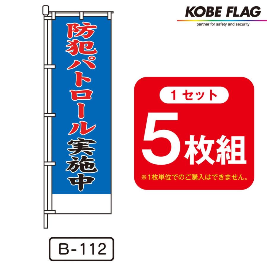 防犯 のぼり旗 5枚セット B112 防犯パトロール 実施中 : 神戸フラッグ
