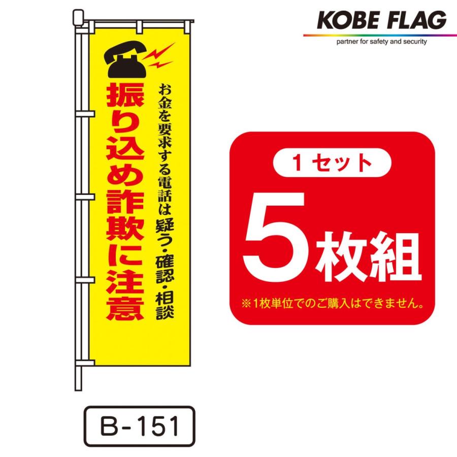 防犯 のぼり旗 5枚セット B151 お金を請求する電話は 疑う 確認 相談 振り込め詐欺 に 注意 : 神戸フラッグ - 通販 -  Yahoo!ショッピング