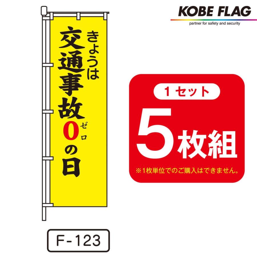 交通安全 のぼり旗 5枚セット F-123 きょうは 交通事故0の日｜kobe-flag