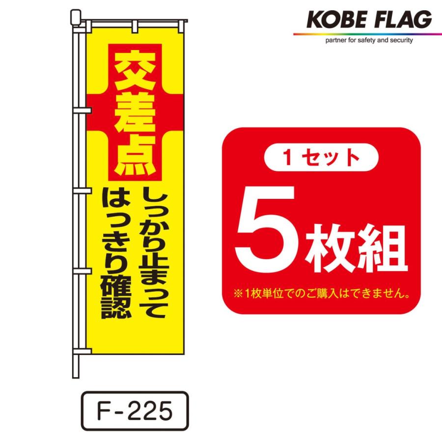 交通安全 のぼり旗 5枚セット F-225 交差点 しっかり止まって はっきり確認｜kobe-flag