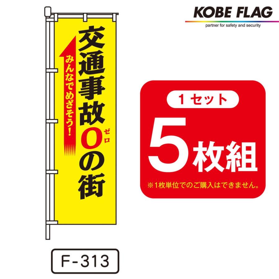 交通安全 のぼり旗 5枚セット F-313 みんなでめざそう 交通事故 0の街｜kobe-flag