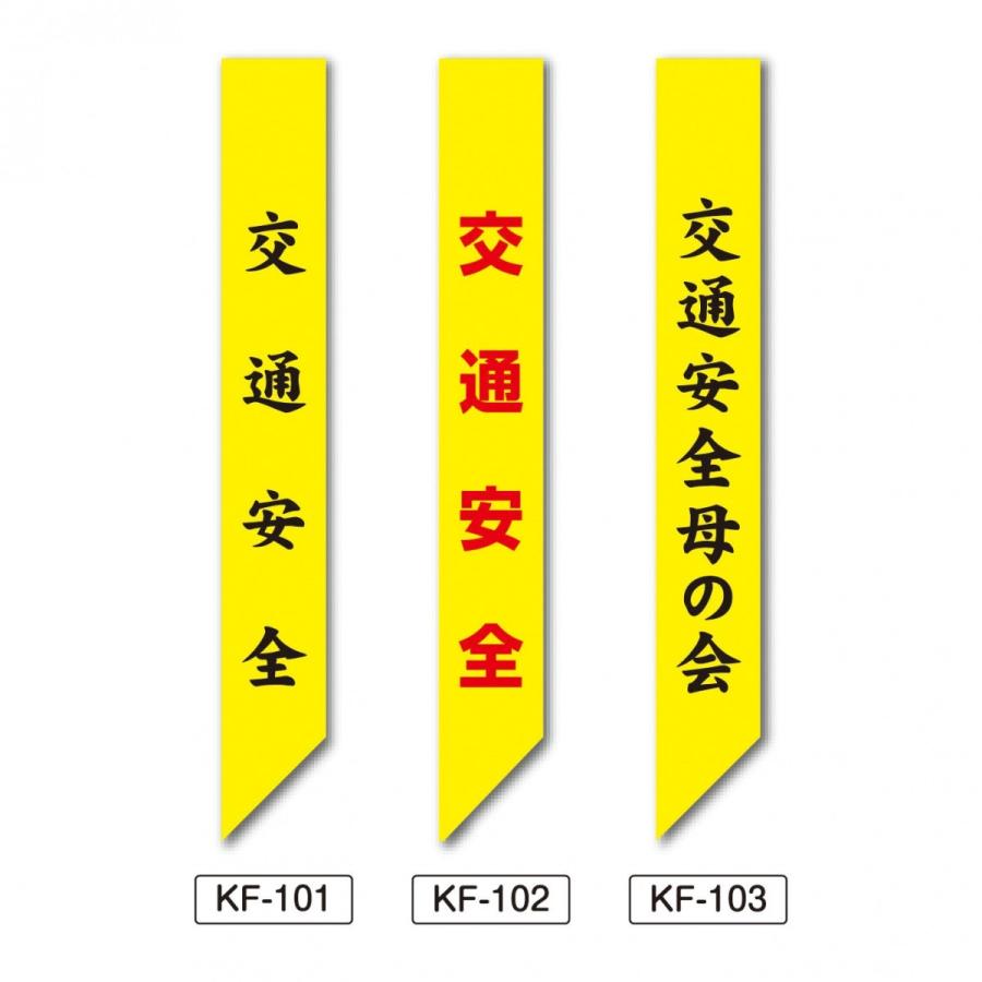 交通安全 タスキ 10本セット KF101 交通安全 KF102 交通安全 KF103 交通安全 母の会