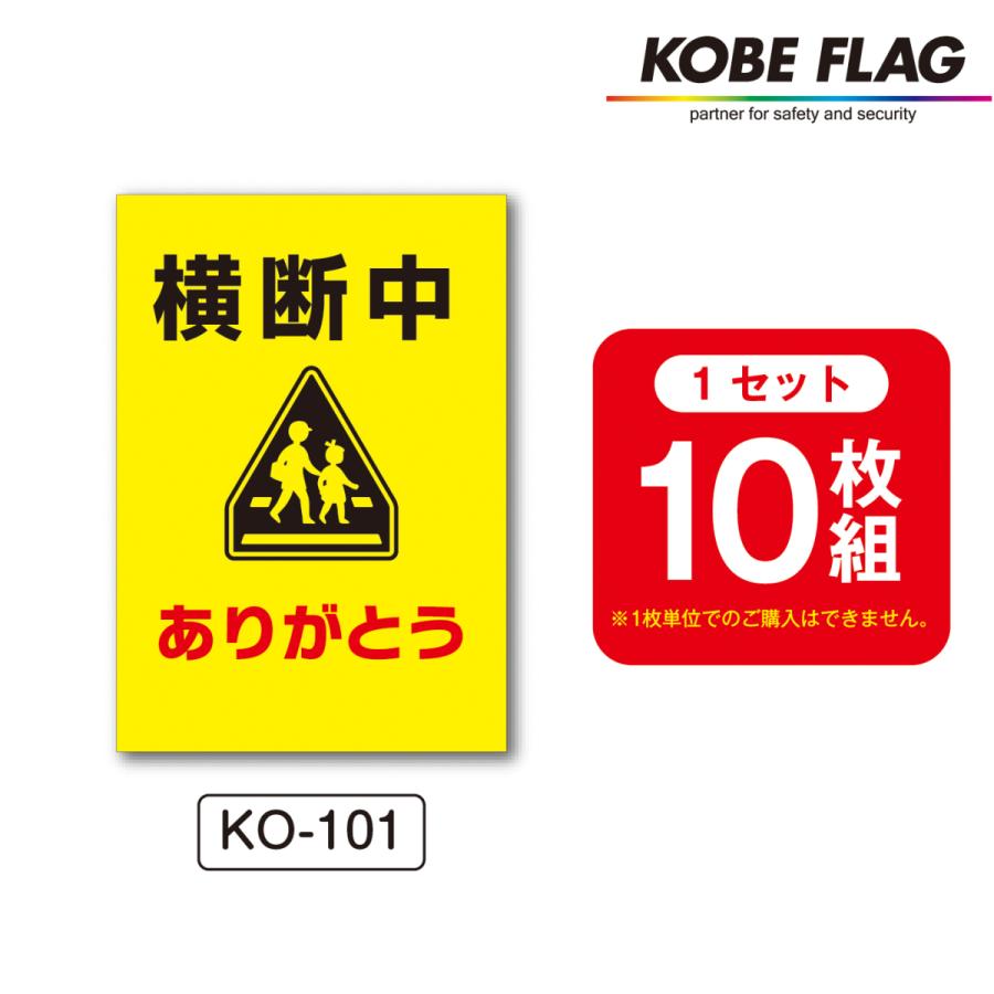 横断旗 10本セット KO101 横断中