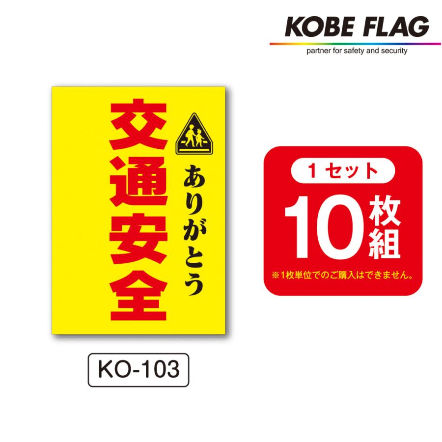 横断旗 10本セット KO103 交通安全