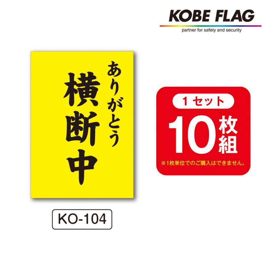 横断旗 10本セット KO104 横断中