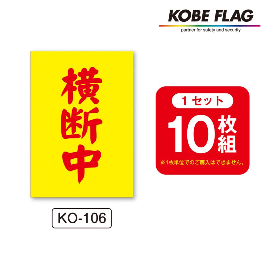 横断旗 10本セット KO106 横断中