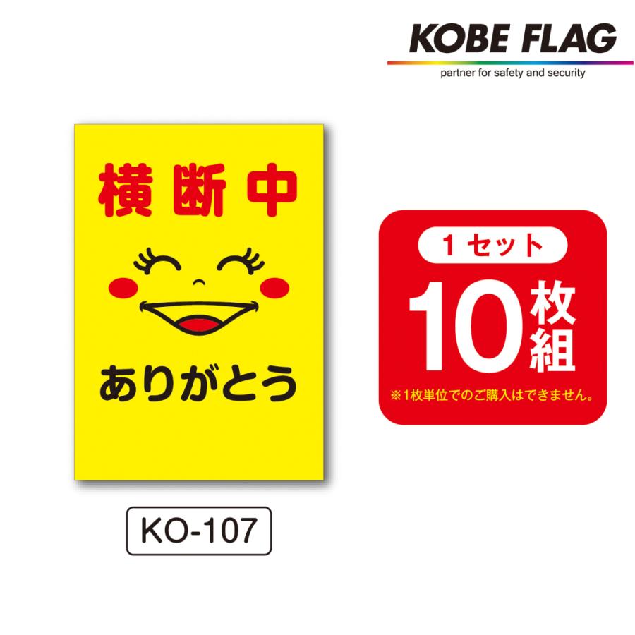 横断旗 10本セット KO107 横断中