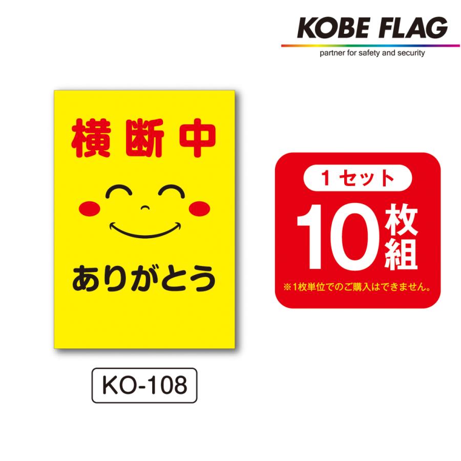 横断旗 10本セット KO108 横断中