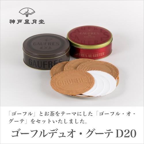 ギフト 贈り物 お土産 お菓子 ゴーフルデュオ グーテd 風月堂 お礼 お返し スイーツ 焼き菓子 神戸風月堂 ゴーフルの神戸風月堂 Yahoo 店 通販 Yahoo ショッピング