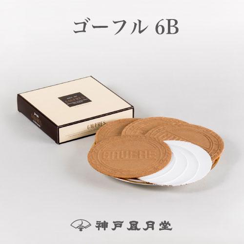新作ウエア ギフト スイーツ お菓子 ゴーフル5b 贈り物 お土産 風月堂 お礼 お返し 神戸風月堂