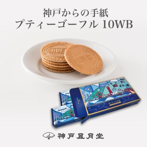 ギフト 贈り物 お土産 お菓子 プティーゴーフル10wb 神戸からの手紙 風月堂 スイーツ 焼き菓子 神戸風月堂 ゴーフルの神戸風月堂 Yahoo 店 通販 Yahoo ショッピング