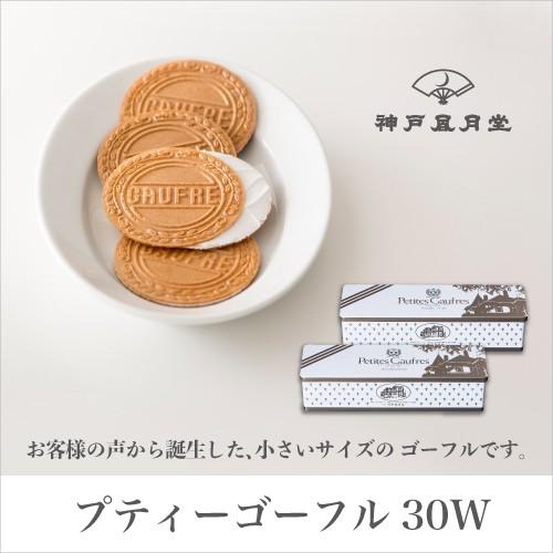 ギフト スイーツ プレゼント 風月堂 プティーゴーフル30w 贈り物 お土産 風月堂 お礼 お返し 神戸風月堂 102 ゴーフルの神戸風月堂 Yahoo 店 通販 Yahoo ショッピング
