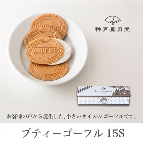 ギフト 贈り物 お土産 お菓子 プティーゴーフル15s 風月堂 お礼 お返し スイーツ 焼き菓子 神戸風月堂 売買