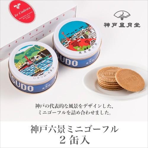 別倉庫からの配送 ギフト 贈り物 お土産 お菓子 神戸六景ミニゴーフル2入 山風 風月堂 お礼 お返し スイーツ 焼き菓子 神戸風月堂