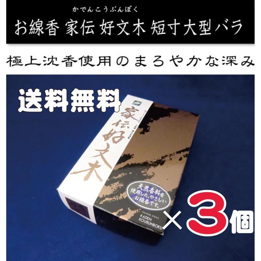 【送料無料(沖縄・一部離島除く)】3個セットお線香 梅栄堂 家伝 好文木 大型バラ 大バラ (かでんこうぶんぼく）