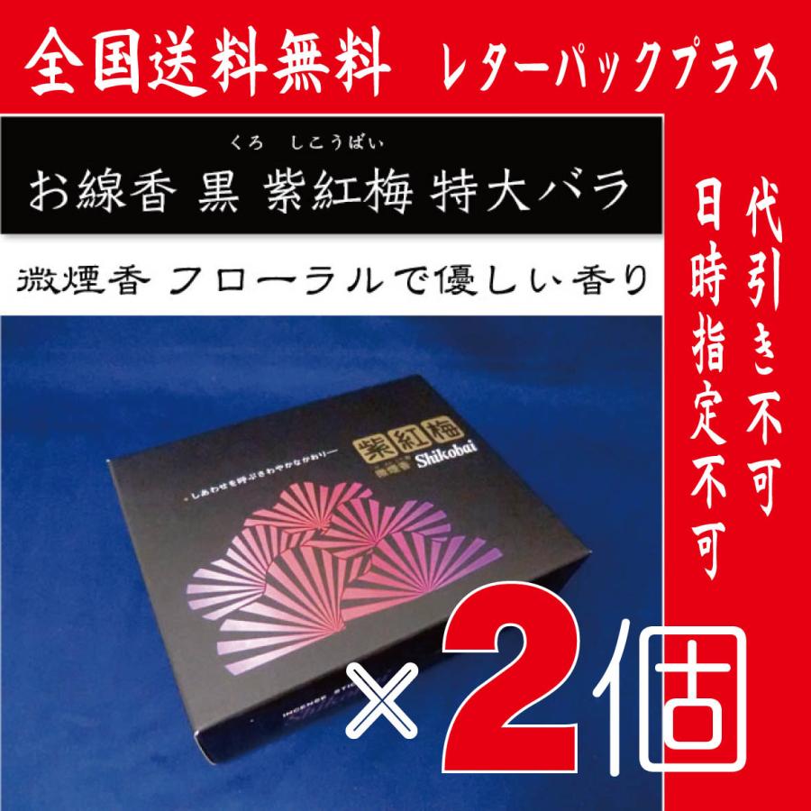 BTS 紅梅シリーズ 【⚠️バラ売り不可】 全国送料無料】(レターパックプラス）黒紫紅梅 特大バラ詰め【約300g