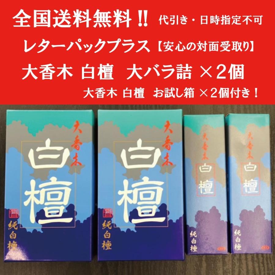 全国送料無料 レターパックプラス 大香木 白檀 大バラ詰 受注生産品 約113g 代引き不可 2個セット お試し箱 2個付き 線香 日時指定 精華堂