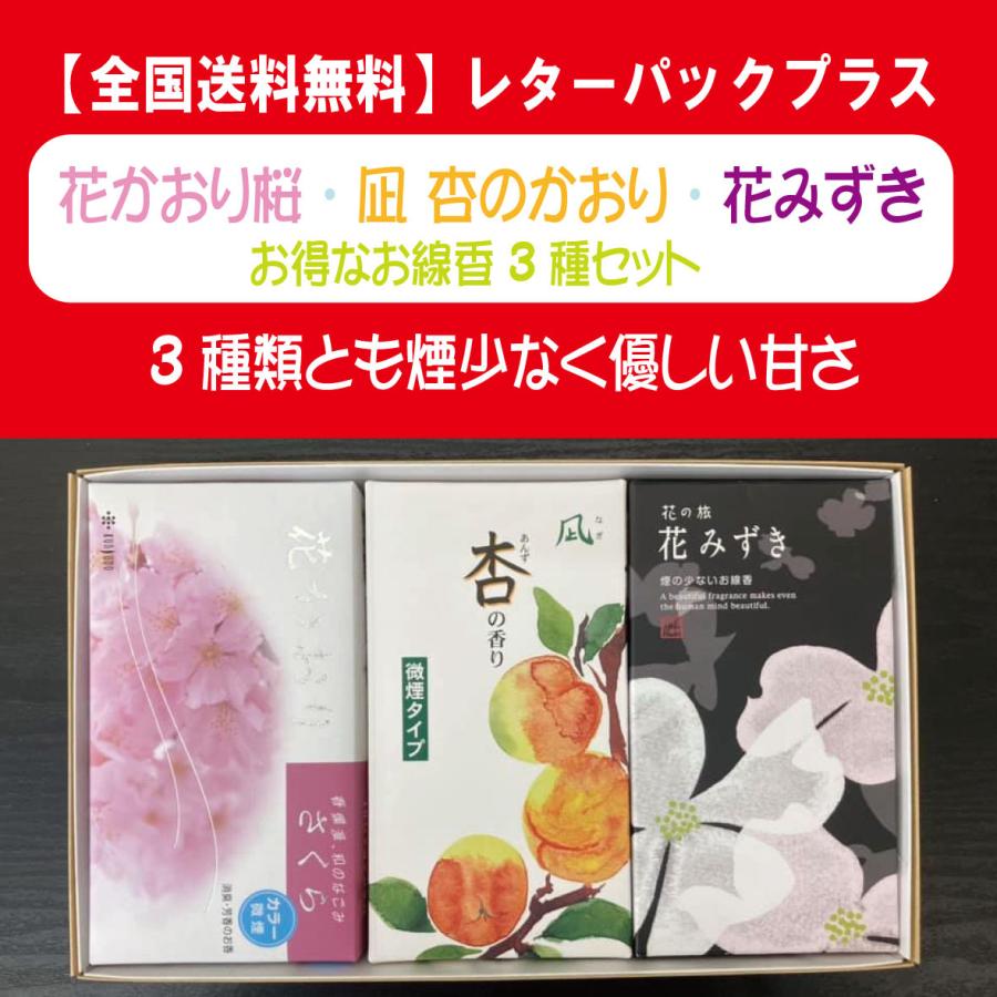 【全国送料無料】(レターパックプラス）煙の少ない線香 花かおるセット 凪 杏の香・ 花みずき・ 花かおり桜の3種セット※代引き・日時指定不可｜kobe-kohosato