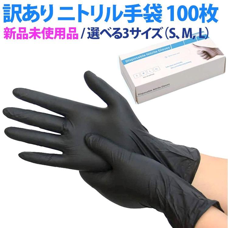 訳あり ニトリル手袋 100枚 パウダーフリー パウダーなし ニトリル ゴム手袋 使い捨て S M L ブラック 黒 クロ 左右兼用 粉なし Nito Kobe Liz ヤフー店 通販 Yahoo ショッピング