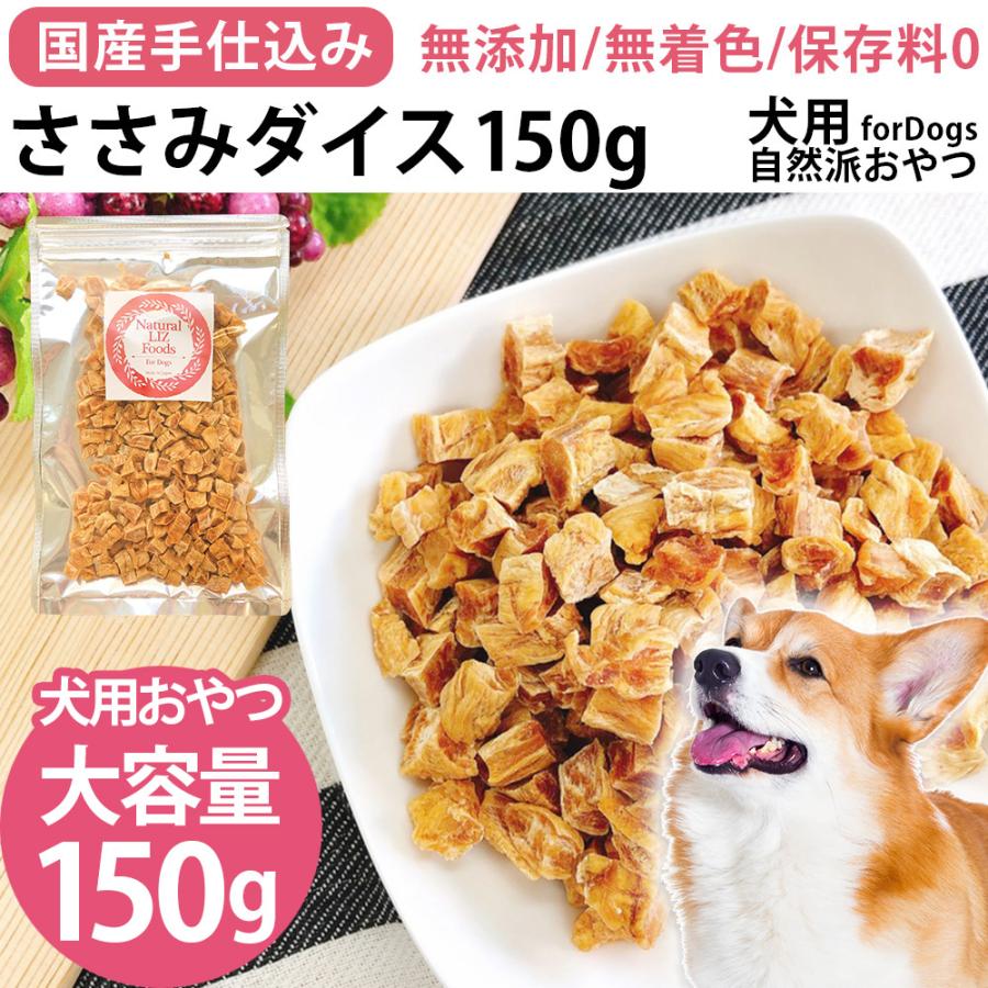 犬 おやつ ささみ ドッグフード 無添加 国産 手仕込み ささみダイス 150g Natural Liz Foods Pet Nat 002 Kobe Liz ヤフー店 通販 Yahoo ショッピング