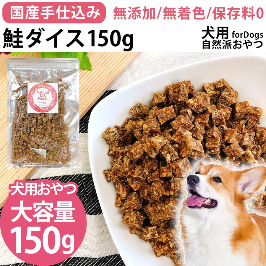 犬 おやつ 無添加 国産 鮭 ドッグフード ペットフード ダイスジャーキー 手仕込み 北海道産 鮭ダイス 低脂肪 高タンパク 150g Natural Liz Foods Pet Nat 003 Kobe Liz ヤフー店 通販 Yahoo ショッピング
