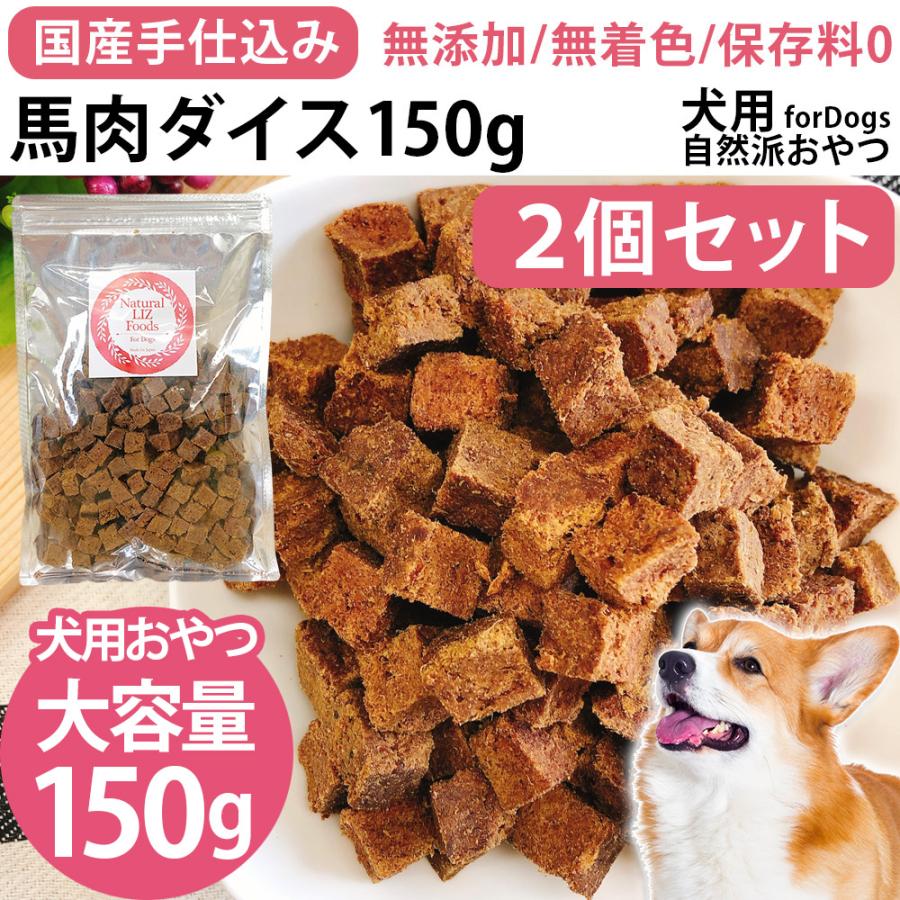 犬 おやつ 無添加 国産 馬肉 ドッグフード ペットフード ジャーキー 手仕込み 熊本県産 馬肉ダイス 低脂肪 低カロリー 150g 2個セット Natural Liz Foods Pet Nat 009 M2 Kobe Liz ヤフー店 通販 Yahoo ショッピング