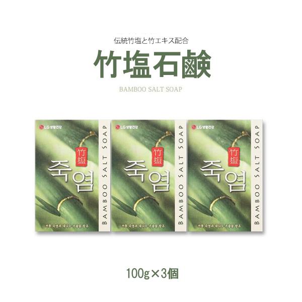 韓国製 竹塩石鹸 ３個入 韓国直輸入】竹塩石鹸 100g 3個セット 韓国 石鹸 竹塩 美容 美容石鹸