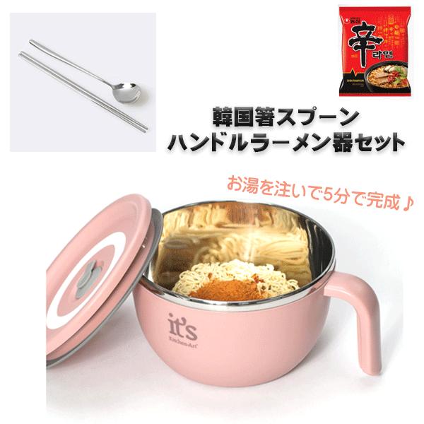 Kitchen-Art ハンドルラーメン器+ 箸スプーンセット＋辛ラーメン