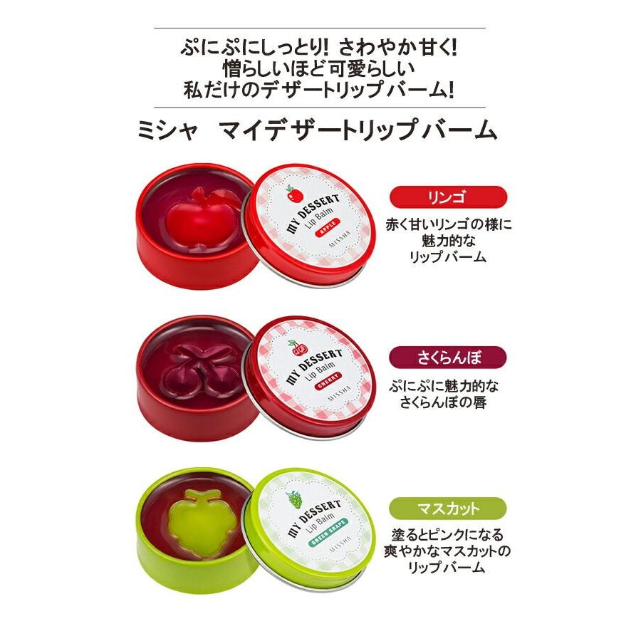MISSHA(ミシャ) マイデザートリップバーム(My Dessert Lip Balm)[15g/全3タイプ] 韓国コスメ リップバーム
