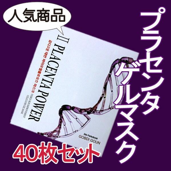 【セット買いでオトク 40枚セット】話題の胎盤エキス配合！売れてます! PLACENTA POWER CELLULOSE　GEL MASK ゴブディゴウン 胎盤 バイオセルロース プラセンタ｜kobe-o-ton