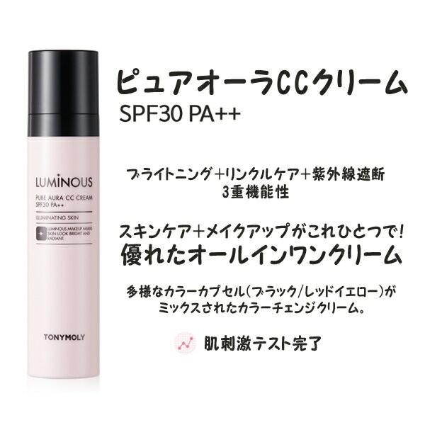 トニーモリー　ルミナス　ピュア　オーラ　ccクリーム 試してみた】ルミナスピュアアウラ CCクリーム TONYMOLYの人気色