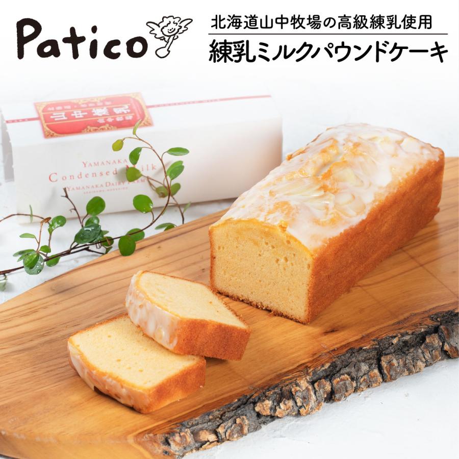 日本人気超絶の スイーツ ギフト プレゼント パウンドケーキ ケーキ 練乳パウンドケーキ お菓子 北海道 国産素材 お礼 プチギフト Wantannas Go Id