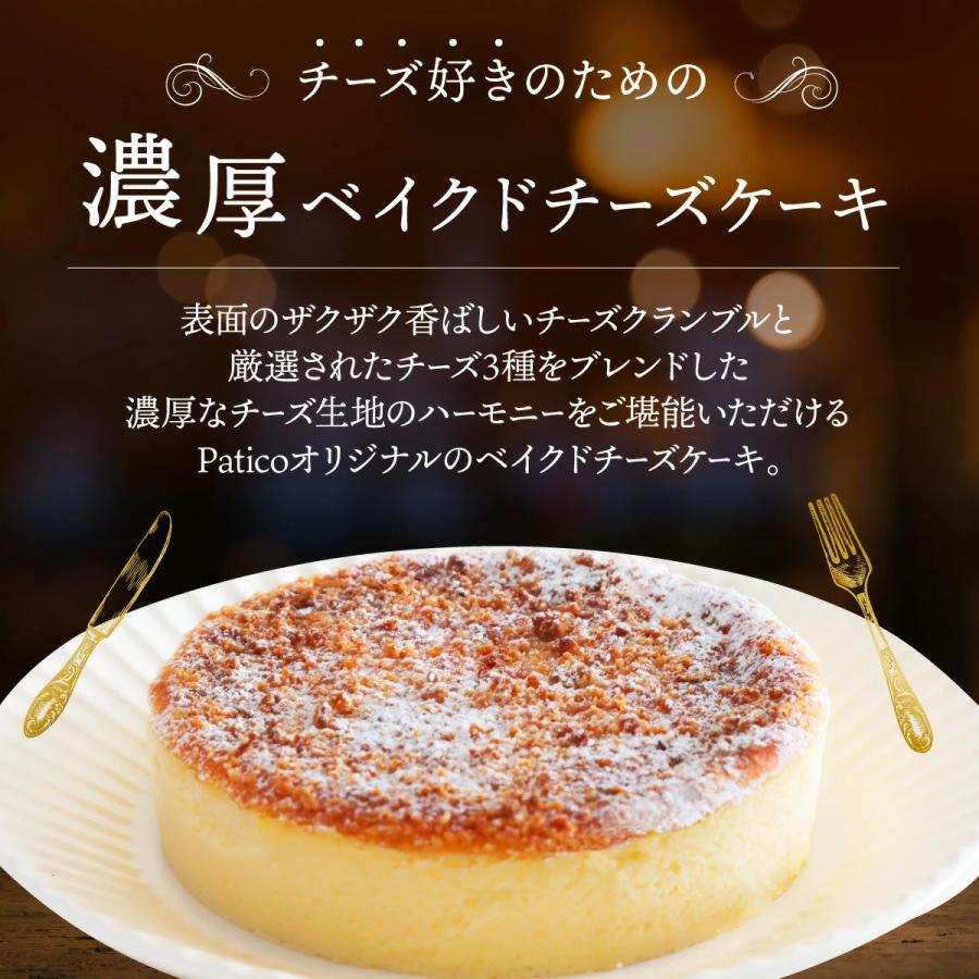 父の日 スイーツ ベイクドチーズケーキ 4号 送料無料 ホールケーキ お取り寄せ 冷凍 チーズケーキ ギフト 取り寄せ ケーキ プレゼント 菓子 Patico お中元 y｜kobe-patico｜02