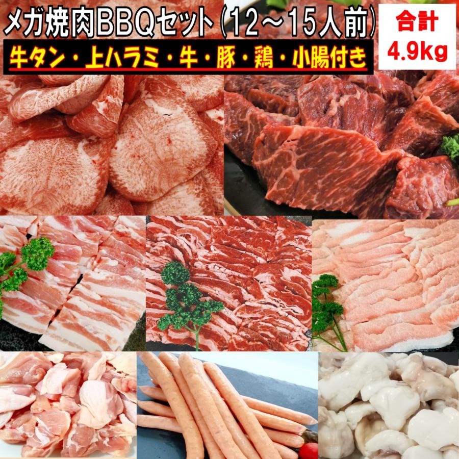 肉 バーベキュー 食材 牛肉 焼肉セット 牛タン 焼肉 ハラミ 牛カルビ バラ 豚バラ 豚トロ 鶏もも肉 ウインナー 小腸 4 9kg 送料無料 12 15人前 180 Kobe Shストア 通販 Yahoo ショッピング