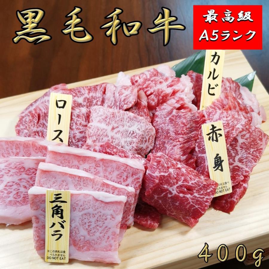焼肉セット 和牛 焼肉 黒毛和牛 A5 食べ比べセット 400g 牛肉 ギフト 国産牛肉 焼肉用 肉 安い 国産牛 霜降り肉 誕生日 就職祝い 合格祝いの画像