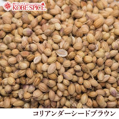 コリアンダーシードブラウン モロッコ産　100ｇ｜kobe-spice