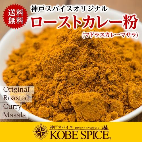 カレー粉 オリジナル ローストカレーパウダー 400g 送料無料 神戸スパイス｜kobe-spice