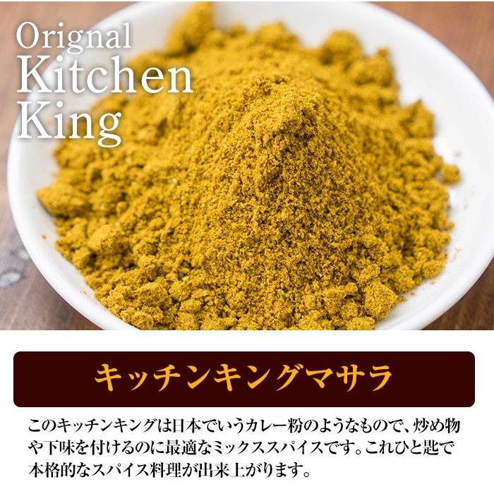 オリジナル キッチンキング  500g スパイス 【ゆうパケット送料無料】｜kobe-spice｜03