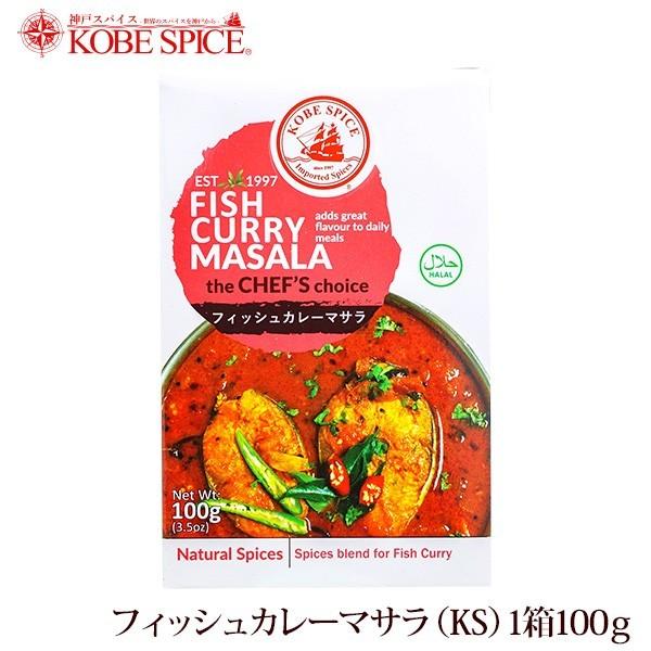 神戸スパイス フィッシュカレーマサラ 100g 箱｜kobe-spice