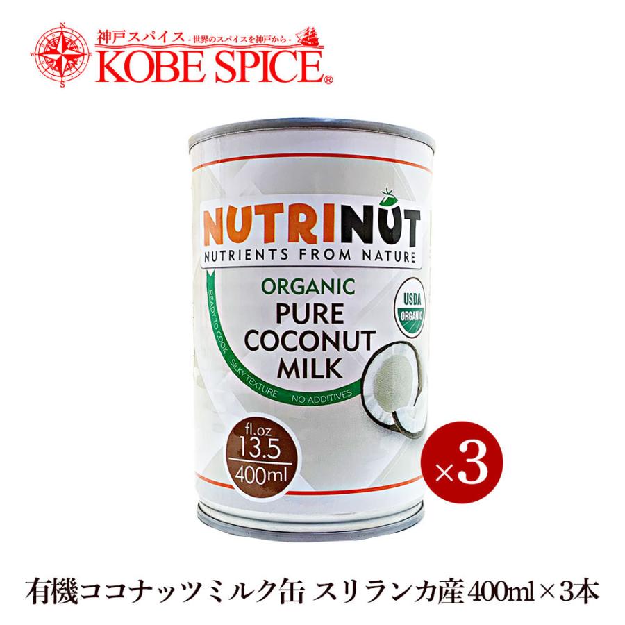 有機 ココナッツミルク 缶 スリランカ産 400ml×3本 COCONUT MILK