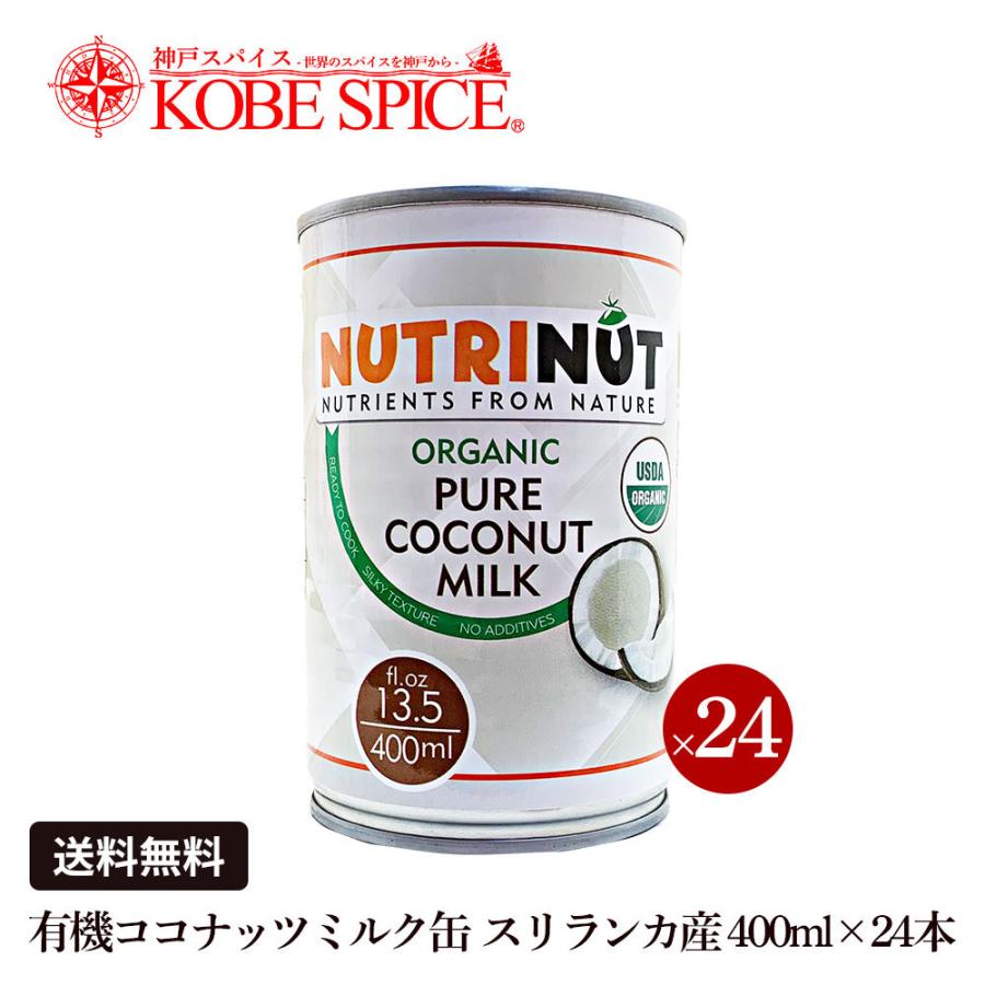 即納特典付き 送料無料 有機 ココナッツミルク 缶 スリランカ産 400ml 24本 常温便 Coconut Milk 超目玉 Zoetalentsolutions Com