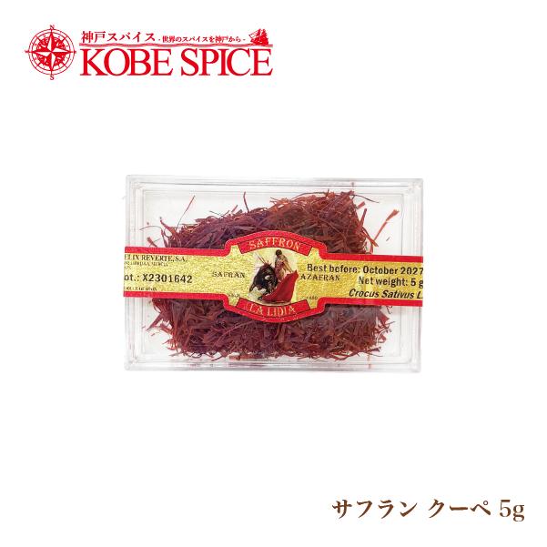 サフラン 5g (1g×5個) スパイス 送料無料 AS061100005神戸スパイス 通販 Yahoo!ショッピング