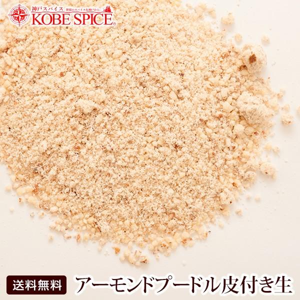 アーモンドプードル皮付き生 3kg 【送料無料】｜kobe-spice