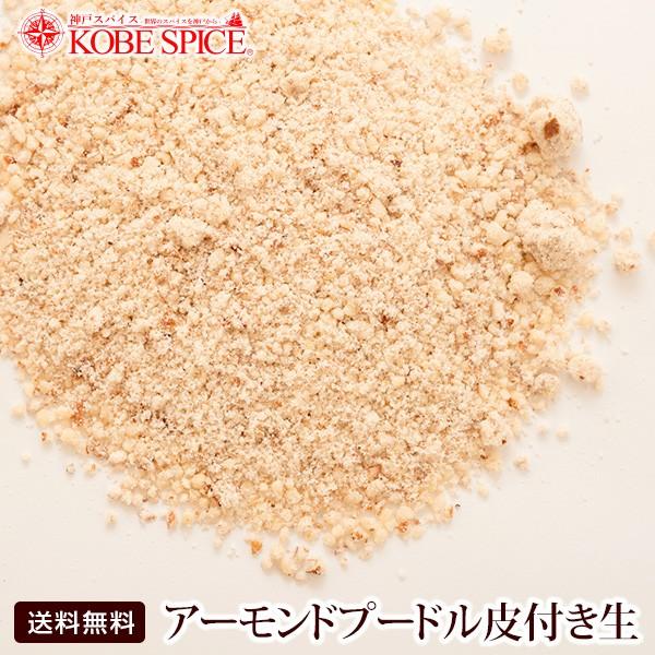 送料無料 アーモンドプードル皮付き生 5kg 独創的 Www Muslimaidusa Org